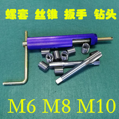 公制标准牙钢丝螺套螺纹护套牙套丝锥安装扳手钻头取出器M6M8M10