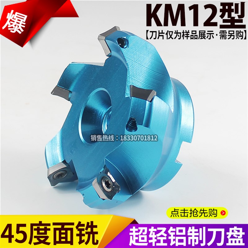 45度数控铝合金铣刀盘铝制平面铣刀盘铝用刀盘KM12-50 63 80 100