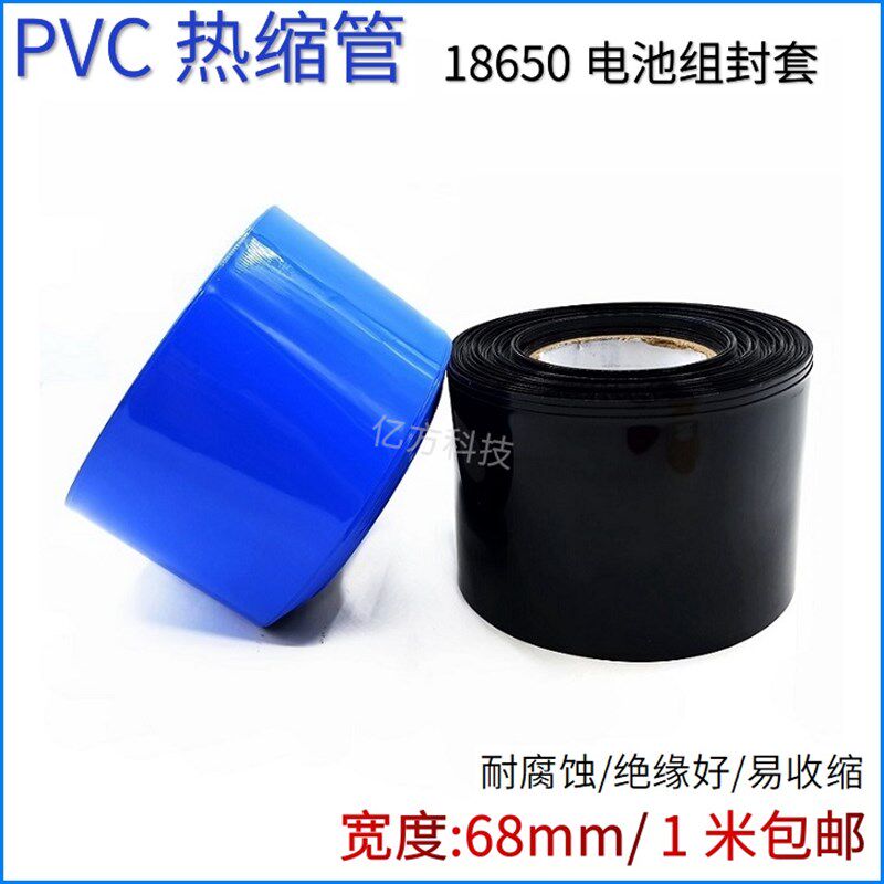 PVC热收缩管宽68mm蓝色黑色18650锂电池皮封套阻燃绝缘保护膜包邮
