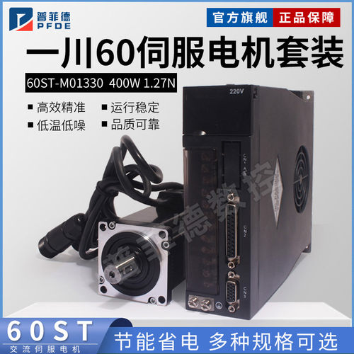 现货 一川 亿丰60ST-M01330 交流伺服电机+驱动器1.27N.M 400W