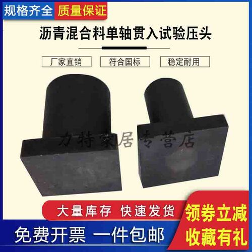 沥青混合料单轴贯入试验压头强度测试公路沥青路面设计大小压头
