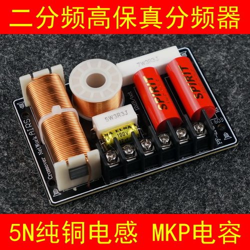 发烧分频器二分频 音箱分频器 MKP电容 足容量电感