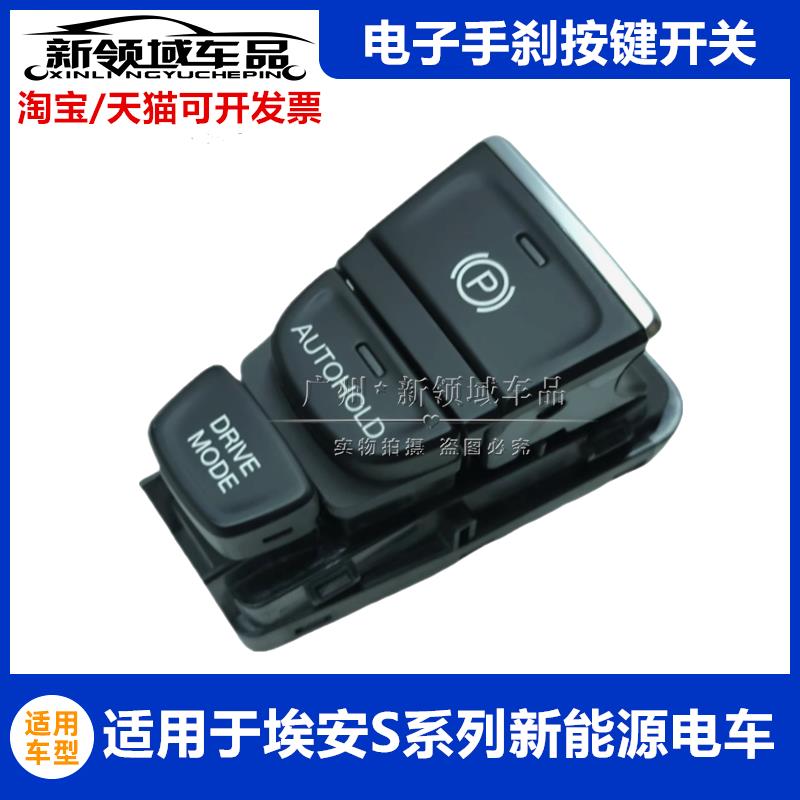 适用广汽埃安S炫魅630580 IA5绎乐EA6电子手煞车开关总成驻车控制