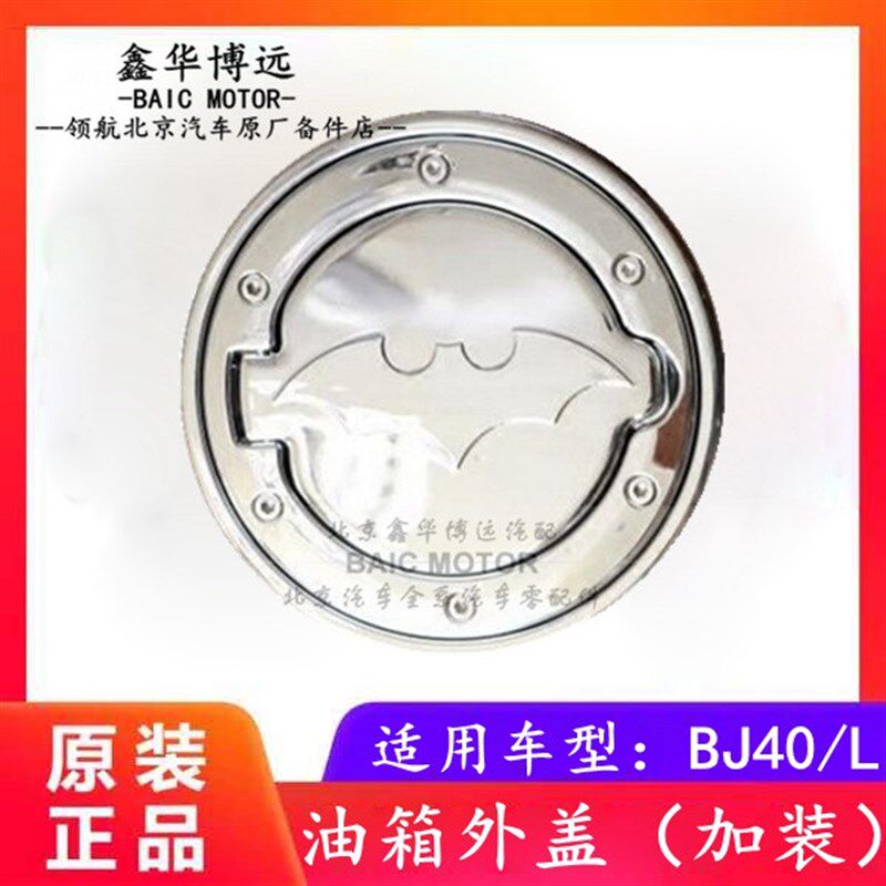 北京汽车BJ40 BJ40L b40油箱盖改装油箱外盖汽油箱盖改装油箱外盖