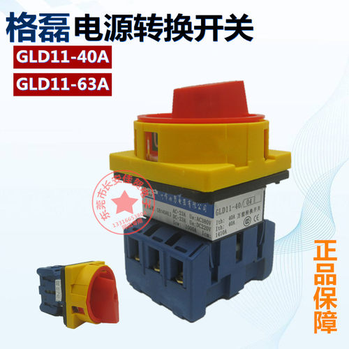 格磊GLD11-40A/63A/04负载切断开关 总电源切换主令万能转换开关