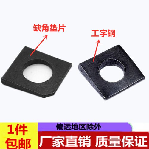 GB853方斜垫片垫圈 GB852工字钢垫片 缺角平垫圈 槽钢用方斜垫片