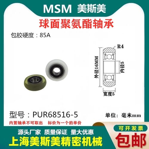 美斯美球面包胶轴承聚氨酯滑轮85A静音耐磨滚轮MSM-PUR68516-5
