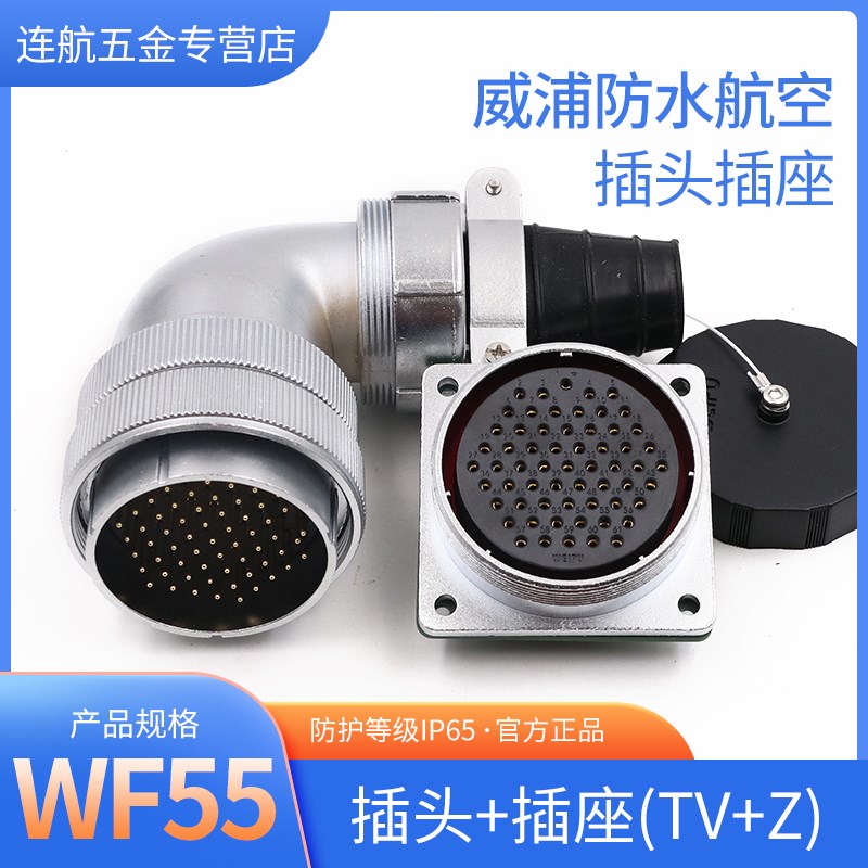 防水航空插头WF55-4孔7 40 53 61芯TV Z电源电线连接器大电流插座