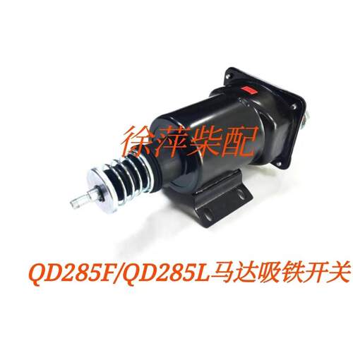 QD285F淄柴6170起动机磁力开关淄柴QD2853H马达吸铁开关马达碳刷