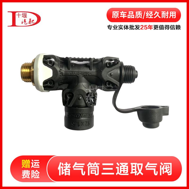 三通 东风天龙KL 天锦KR旗舰KX储气筒贮气筒储气罐取气阀接头总成
