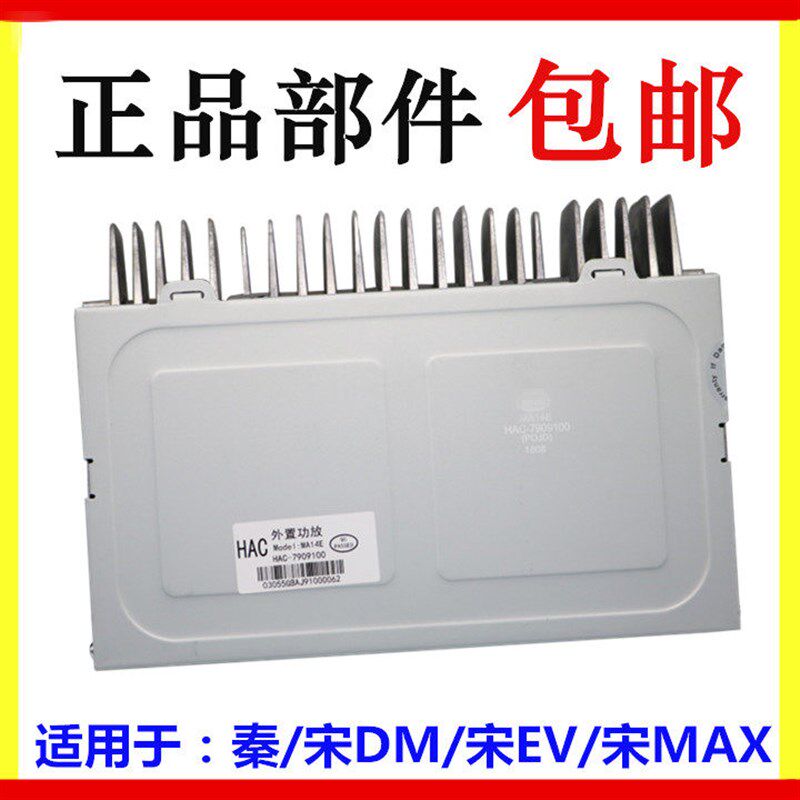 适用于比亚迪秦EV外置功放 宋DM 宋EV 宋MAX 功放总成 元音响功放