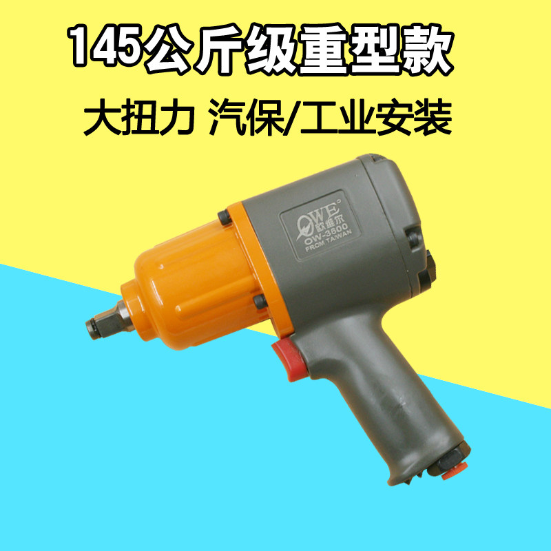 原装台湾欧维尔OW-3600强力型双锤风扳手 风扳套装 气动轮胎扳手
