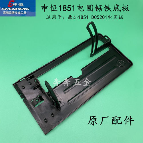 申恒SH1851圆锯机铁底板鼎灿DC5201木工手提锯圆盘锯台锯原厂配件