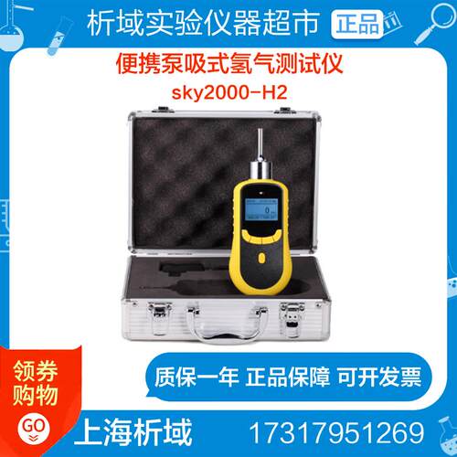 上海析域SKY2000-H2-xy便携泵吸式氢气测试仪/H2气体检测仪定制
