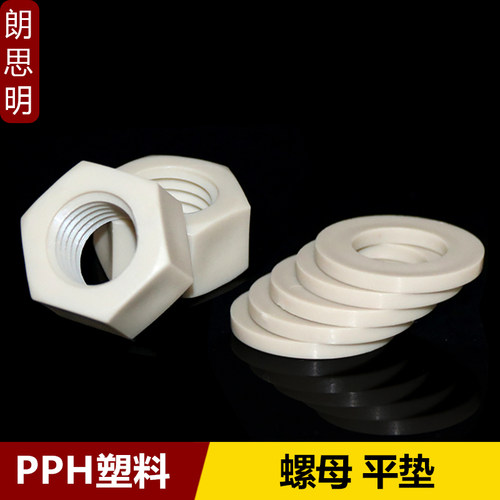 M3M4M5M6M8-M20六角螺母平垫塑料PPH绝缘防腐蚀垫片螺丝帽灰色