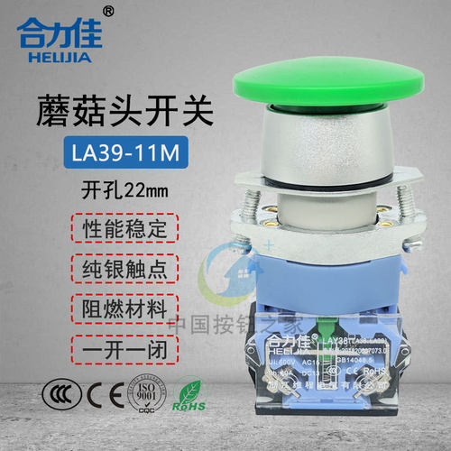 合力佳 电源启动按钮 LA39-11M蘑菇头自复位开关 银接触点22mm 红