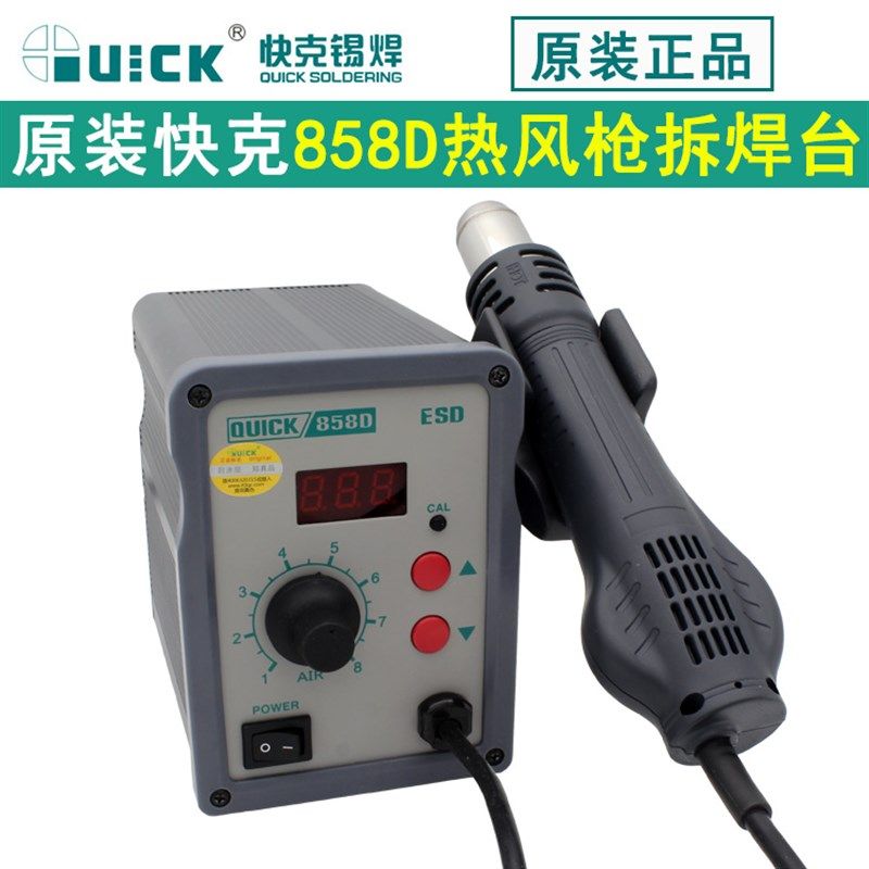 快克QUICK858D数显调温恒温热风枪手机维修工具柔和旋转风热风枪