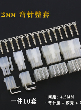 连接器接线端子4.2mm间距 5557/5569弯针座+胶壳+端子 (10套)