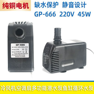 GP-666多功能潜水泵鱼缸循环水泵冷风机空调扇水泵45W220V防干烧