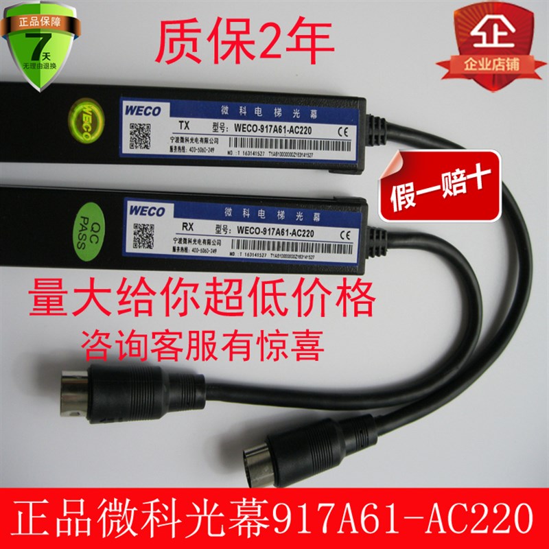 微科光幕 电梯光幕 电梯配件 917A61-220V/94束WECO 微科917A61