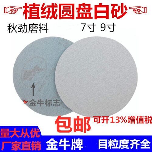 金牛7寸/9寸180mm白砂圆盘拉绒打磨片气磨机植绒自粘干磨砂纸包邮