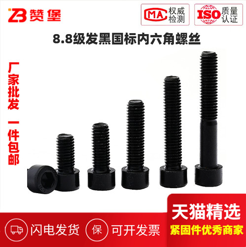 发黑GB70 国标8.8级内六角螺丝螺栓 圆柱头螺丝M3M4M5M6M8M10-M20
