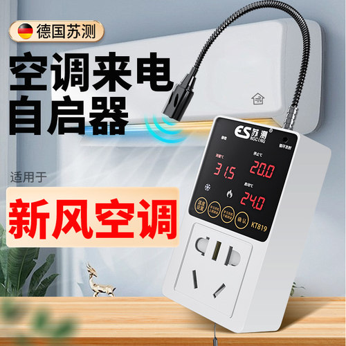 智能控制面板系统控制器来电自动启动器断电节能开关适用新风空调