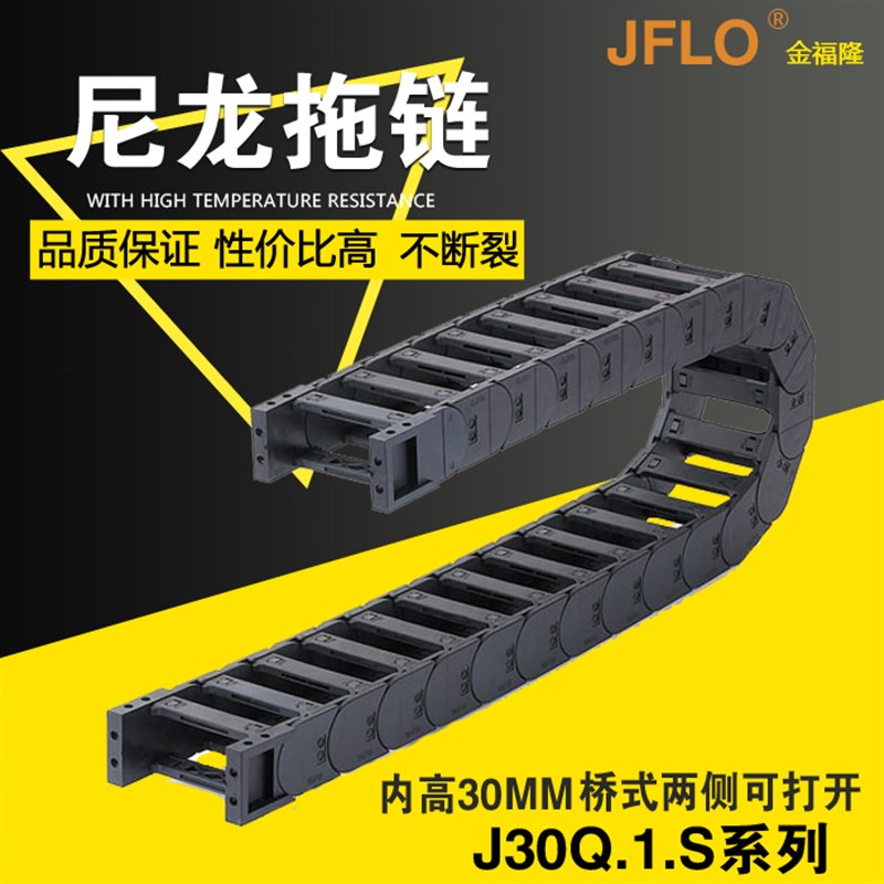 JFLO拖链金福隆尼龙坦克链J30Q.1.60S桥式30*38*50*57*75*77*100