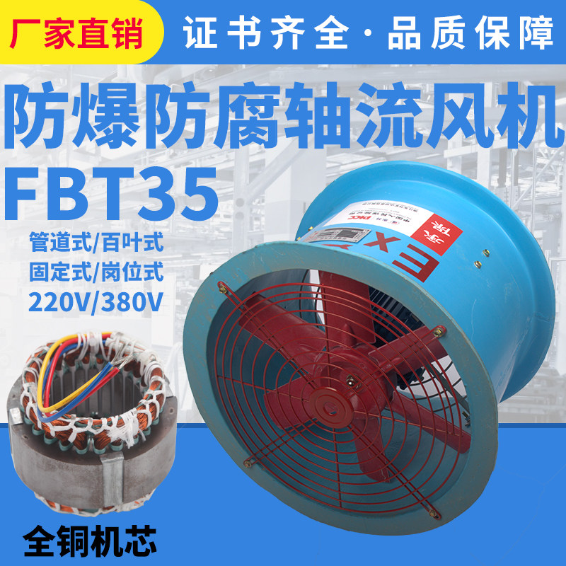 FBT35-11防腐防爆玻璃纤维轴流式风机管道式低噪声厂房换气扇220V