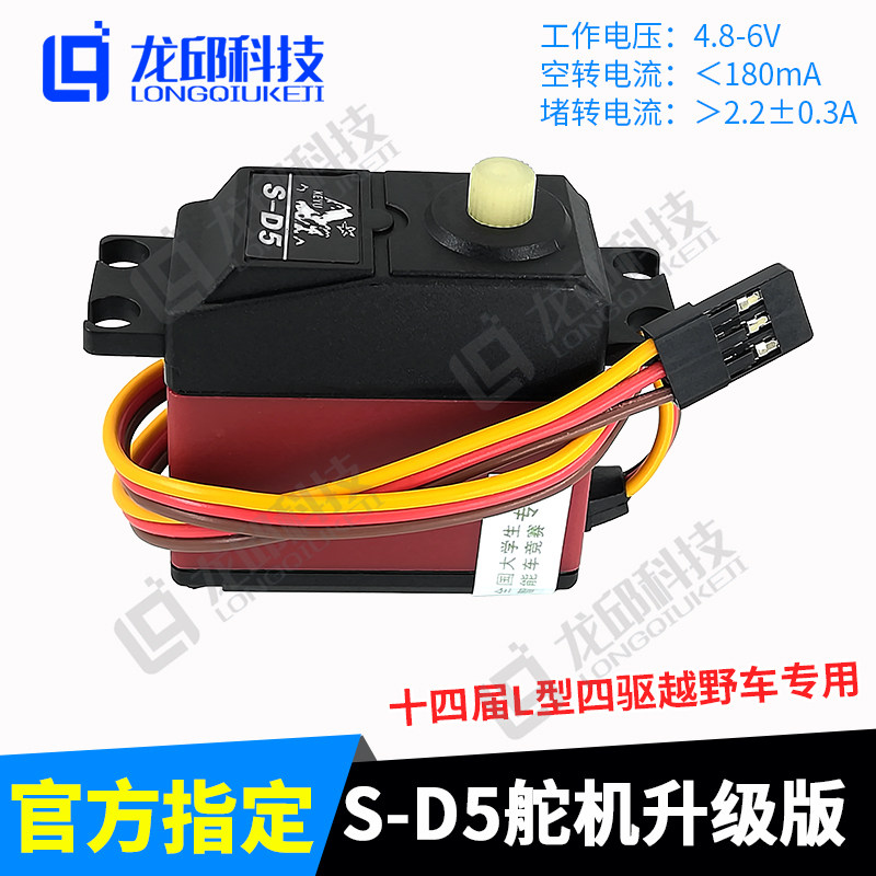 大学生智能车竞赛S-D5数字舵机升级版通用 升级S-D7 S-D9龙邱