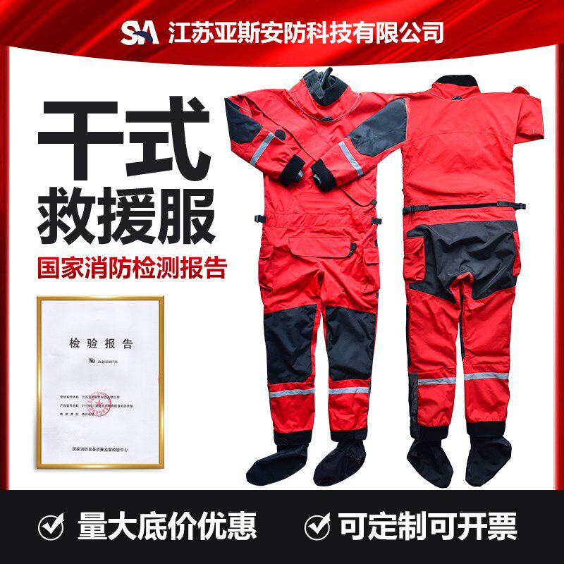 干式水域救援服 消防员防寒保暖连体防护服救生装备衣带检测报告
