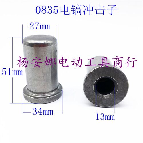 配东川0835电镐冲击子大锤付锤撞锤东腾0840电镐配件精品