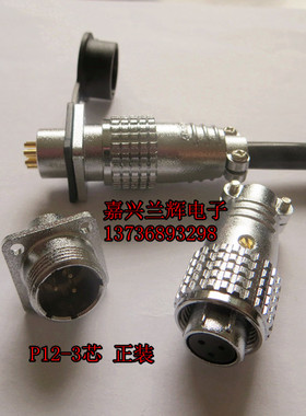 ZJPT重强 航空插头 插座 连接器 P12-3P 3A-3B(3芯)开孔12MM