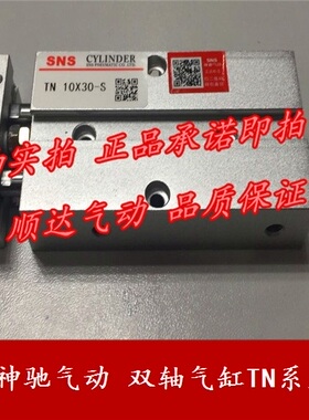 SNS神驰气动 双轴气缸TN/TDA32x10x20x25x30x50x60x75x100x150