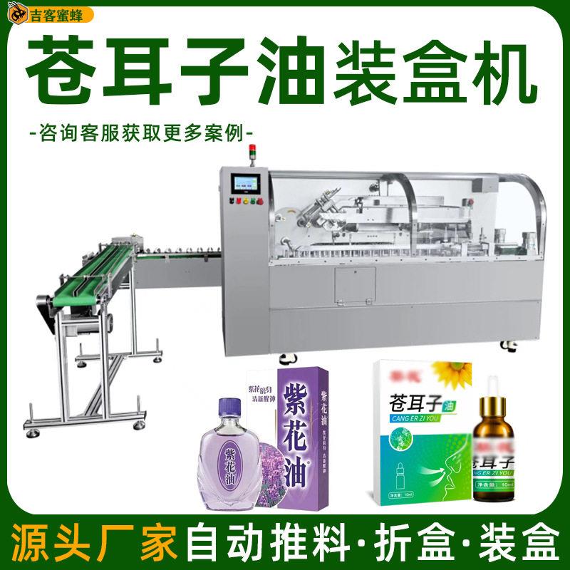 苍耳子油全自动装盒机紫花油速纸盒包装机白花油插舌式封盒机