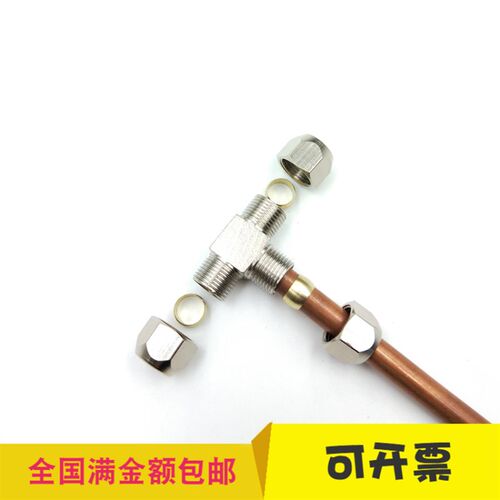 铜镀镍卡套接头T型三通分别插6mm 8mm 10mm 12mm铜管油管铝管钢管