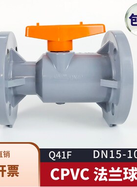 Q41F球阀CPVC法兰阀门pvc-c一体法兰式开关化工级耐高温耐酸碱
