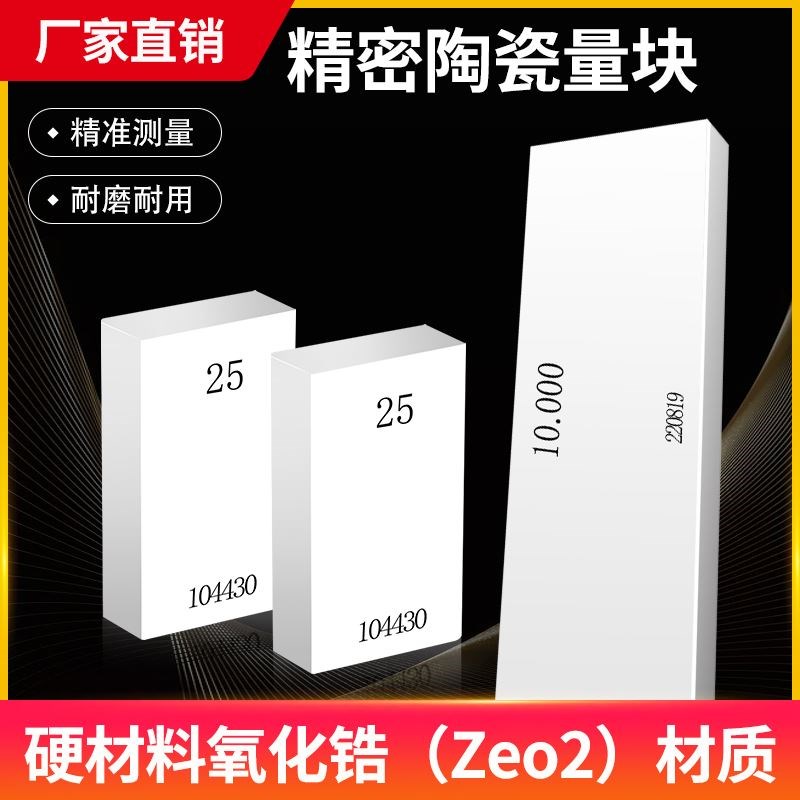 陶瓷量块高精度块规套装 卡尺校对标准块定制0级1级单块测量规