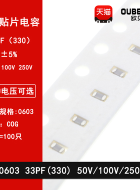 0603 33PF 50V 100V 250V 5% 330J COG材质 1608贴片陶瓷电容