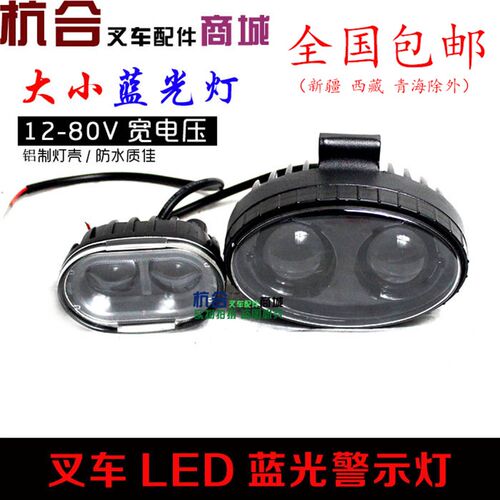 叉车聚光LED蓝光警示灯12-80V通用 安全照明作业倒车灯 铝壳材质