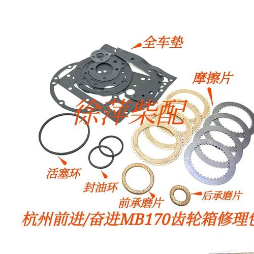 MB170齿轮箱摩擦片修理包杭齿前进杭州发达/奋进FJ170波箱全车垫