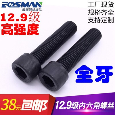 12.9级高强度全牙内六角螺丝超长黑色杯头圆柱头内六角螺栓m27200