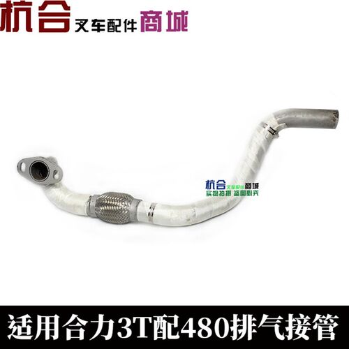 适用合力3吨/aH30叉车排气支管 新柴490B发动机排气接管