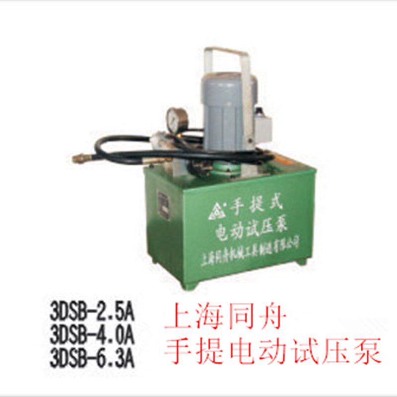 上海同舟电动试压泵3DSB-2.5手提电动试压泵3DSB-4A