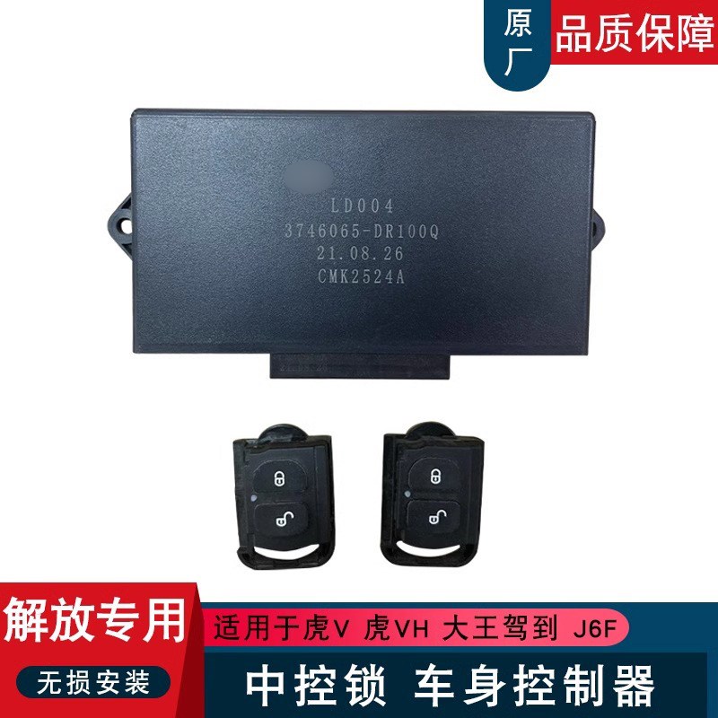 适用解放虎v虎vh中控锁遥控器青岛轻卡车身玻璃升降控制器dr100