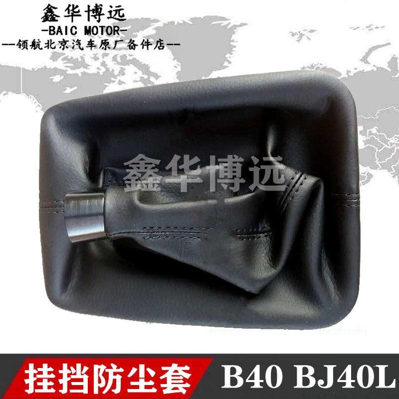 北京汽车BJ40 BJ40L换挡杆防尘罩排挡杆防尘套换挡框防尘罩 原厂