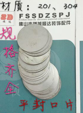 304平封口片 管类装饰蒙头/不锈钢封口片家具管堵管塞 圆管适用