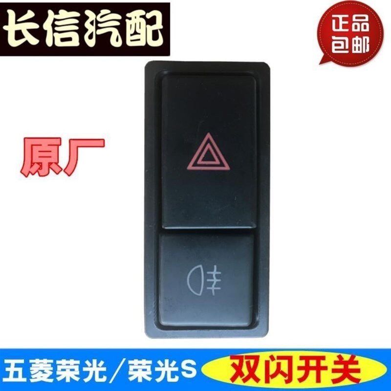 原装正品五菱荣光荣光S应急灯开关双闪开关雾灯开关原厂配件6407
