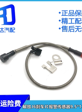 适用解放J6 JH6 J7制动器磨损刹车片报警传感器3602115AA9T-C00/A