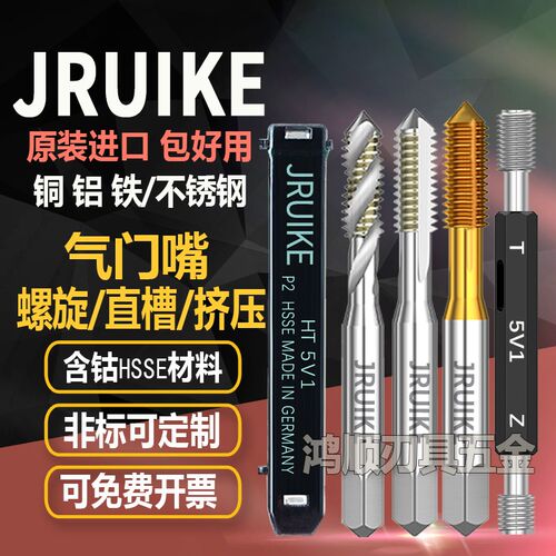 JRUIKE进口气门嘴直槽丝攻挤压丝锥5V1 5V2 6V1 8V1 9V110V1 12V1
